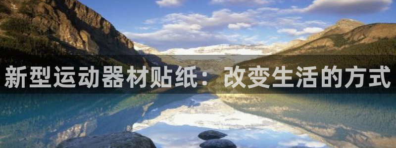 意昂5(KGAME)娱乐下载：新型运动器材贴纸：改变生活的方