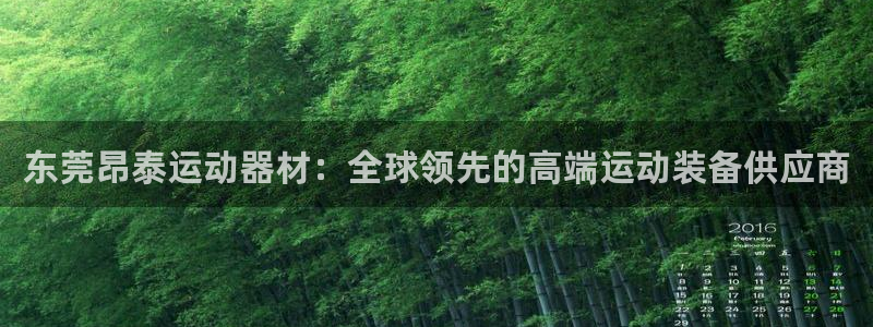 意昂体育5(KGAME)招商电话号码：东莞昂泰运动器材：全球