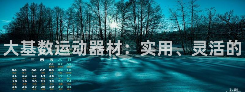 意昂5(KGAME)官方：大基数运动器材：实用、灵活的