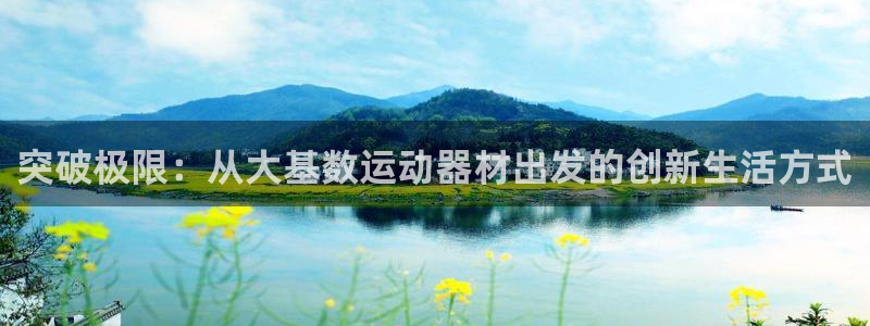 意昂5(KGAME)开户：突破极限：从大基数运动器材