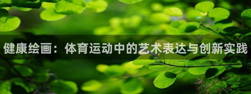 中欧体育kok官网首页