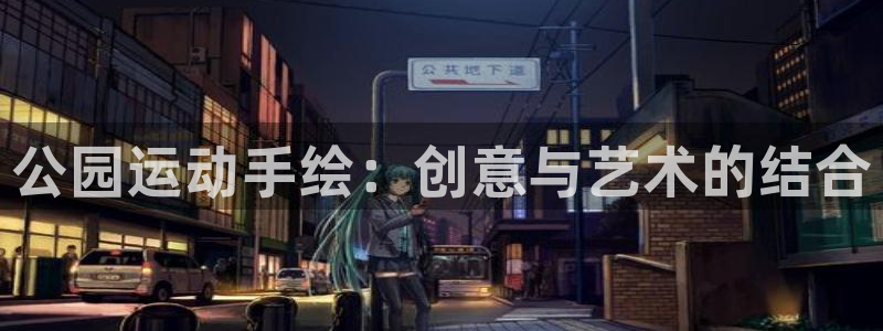 意昂5(KGAME)集团logo：公园运动手绘：创意