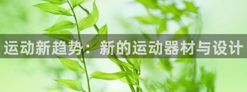 意昂体育5(KGAME)招商电话是多少啊：运动新趋势：新的运