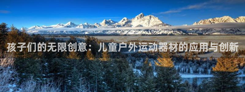 意昂体育5(KGAME)平台是正规平台吗安全吗：孩子们的无限